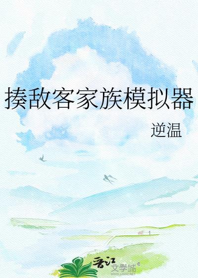 揍敌客家族模拟器爱奇文学