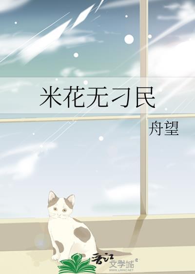 米花无刁民阅读