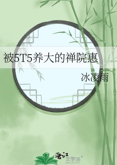 被5T5养大的禅院惠(冰凌雨)