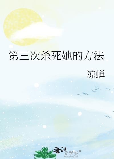 第三次击杀