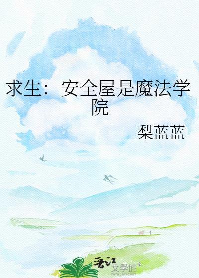 求生安全屋是魔法学院by梨蓝蓝百度150章
