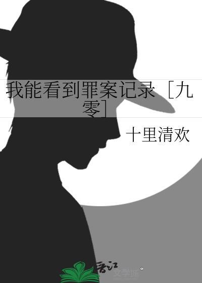 我能看见凶手免费阅读