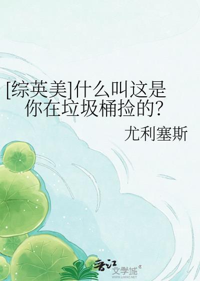你是我在垃圾堆里捡到的玫瑰是什么