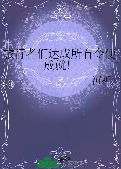 旅行者角色故事怎么解锁
