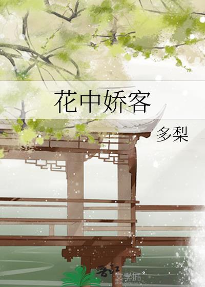 花中娇客 多梨
