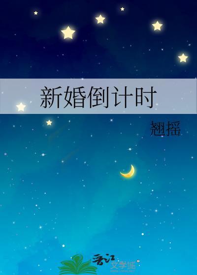 新婚倒计时翘摇TXT资源