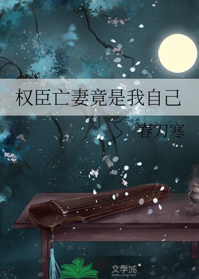 权臣亡妻竟是我自己番外