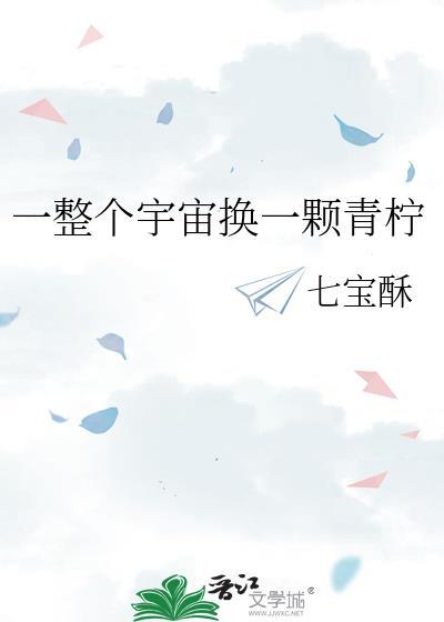 一整个宇宙换一颗青柠txt百度