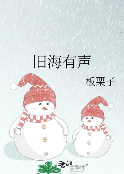 旧海有声笔趣阁