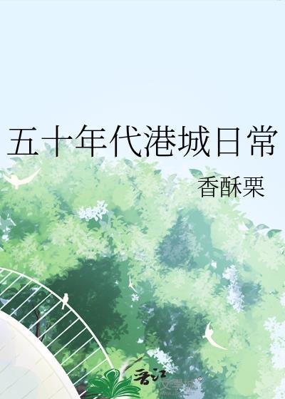 五十年代港城日常 by 香酥栗免费阅读