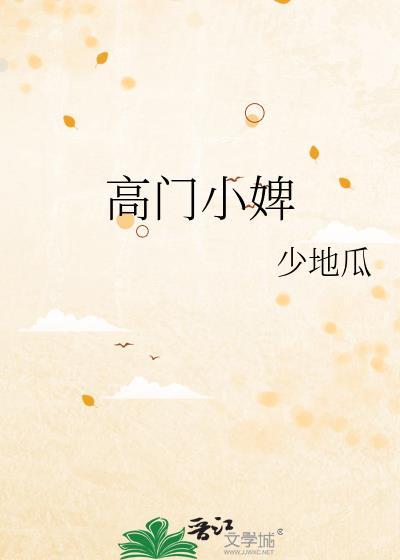 高门小婢by少地瓜百度