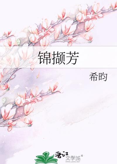 锦撷芳希昀