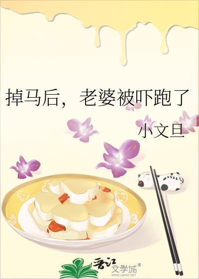 老婆被吓跑了by