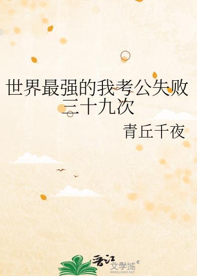 世界最强的我考公失败三十九次 青丘千夜 免费