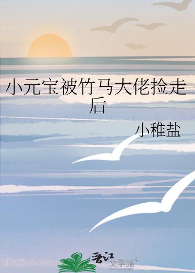 小元宝 被竹马大佬捡走后