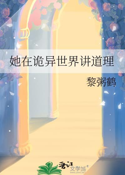 她在诡异世界讲道理本书作者 黎粥鹤