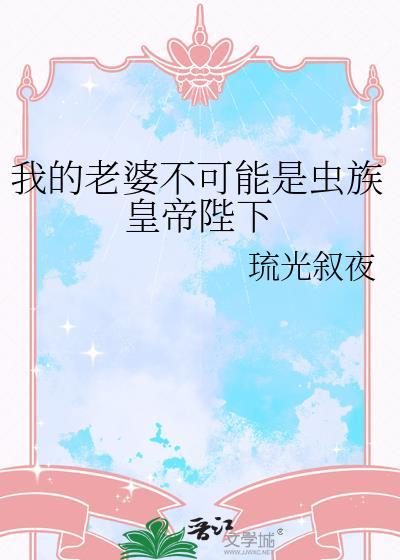 我的老婆不可能是人
