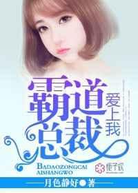 霸道总裁爱上我全集无删减
