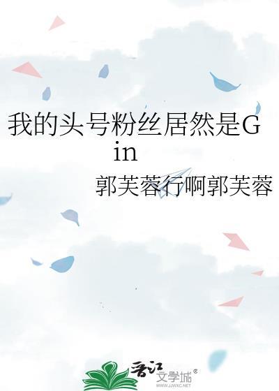 我的头号粉丝居然是