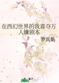 在西幻世界的我喜夺万人嫌剧本 梦真集助手