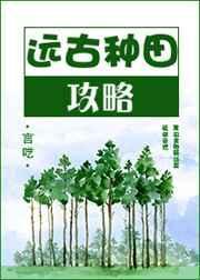 远古种田实录免费阅读无弹窗