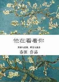 他在看着你电影