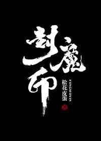 辰南封魔印
