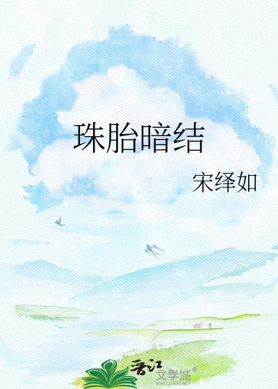 珠胎暗结匿名咸鱼