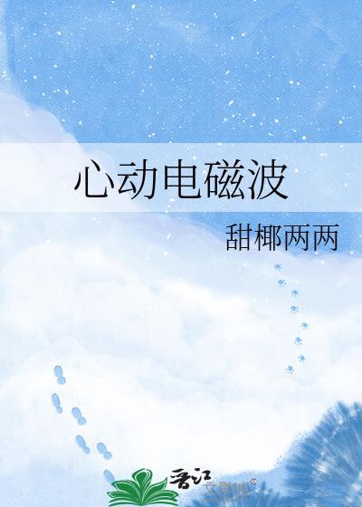 心动电磁波甜椰两两txt