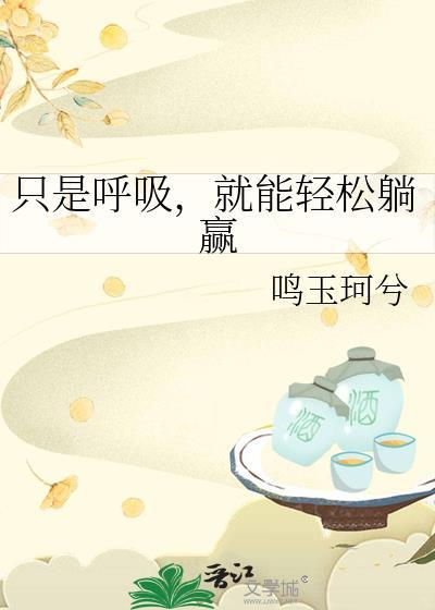 只是呼吸
