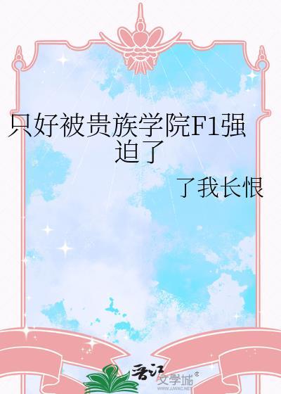 贵族学院F3只想看兄弟当舔狗原名