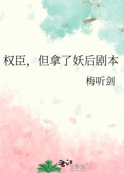 权臣但拿了妖后剧本txt百度