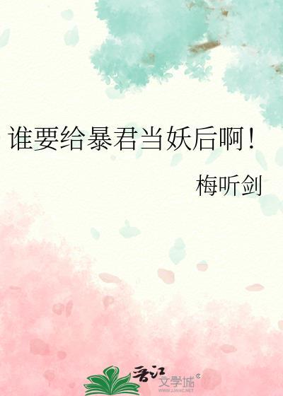 谁要给暴君当妖后啊!