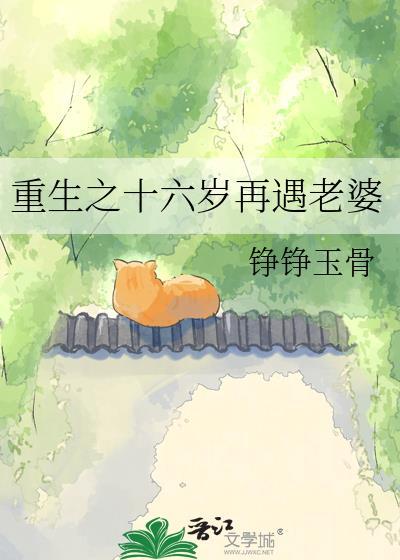 重生之十六岁再遇老婆/树与槲寄生