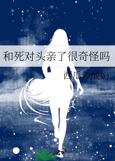 和死对头亲了很奇怪吗全文最新章节