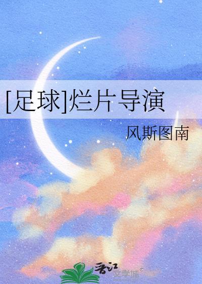 足球烂片导演txt