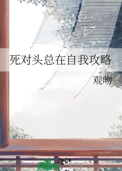 死对头总想杀死我