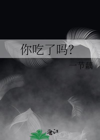 你吃了吗TXT百度