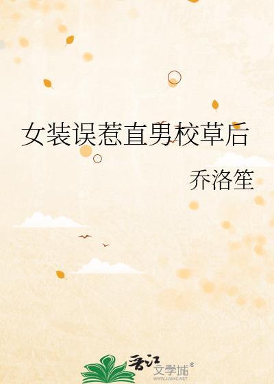 女装被高冷校草觊觎后免费阅读