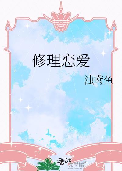 韩剧修理工爱情剧情解析