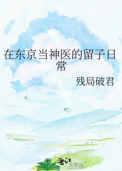 我在东京当医生笔趣阁免费阅读