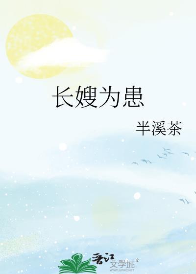长嫂为患txt半溪茶