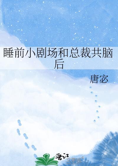 睡前小剧场和总裁共脑后 唐宓 百度