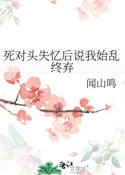 死对头失忆后和我组cp出道了