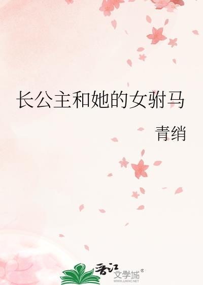 长公主和她的女驸马萧羡云