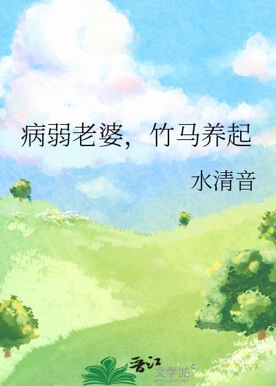病弱老婆竹马养起免费阅读全文