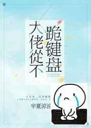 大佬从不跪键盘 链