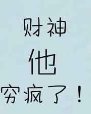 财神财神帮帮穷人下一句