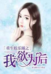 重生之娱乐圈是我的