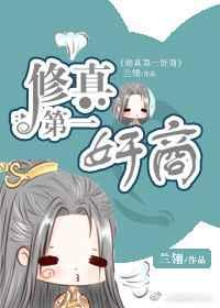 修真第一营销咖全文